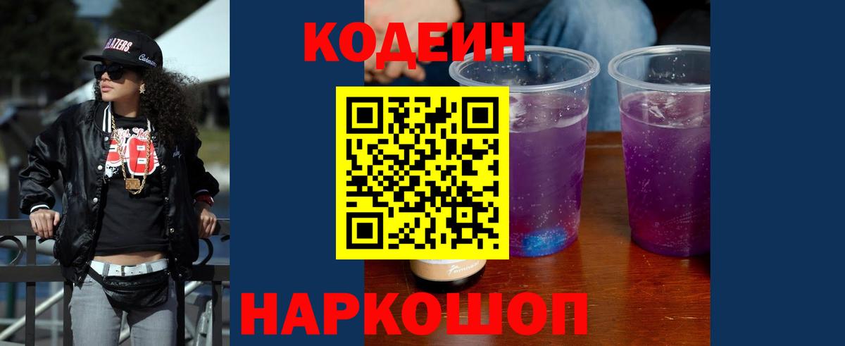 Кодеиновый сироп Lean Purple Drank  Вход с VPN  Лабытнанги  Кодеин Purple Drank 